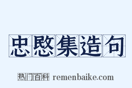 忠愍集造句是什么意思的图片